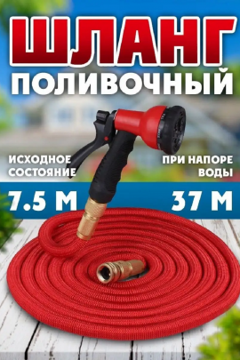 Шланг с распылителем растягивающийся 83358
