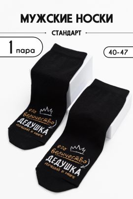 Носки мужские Дедушка