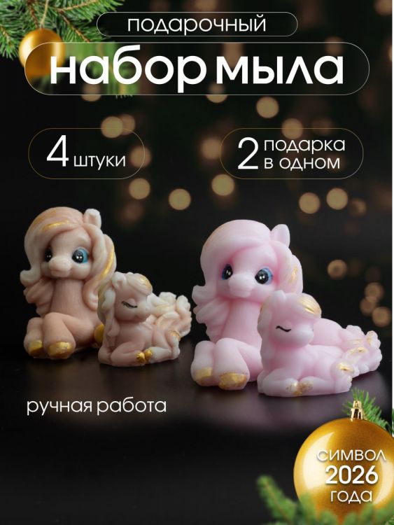 Мыло ручной работы "Лошадка Грация пара " набор 4шт.