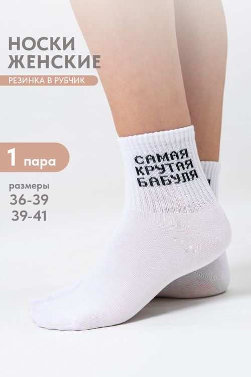 Носки женские Крутая бабуля