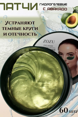 Патчи для глаз 60606