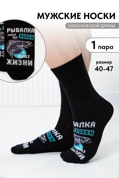Носки мужские Рыбалка