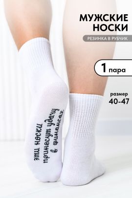 Носки мужские Принесут удачу