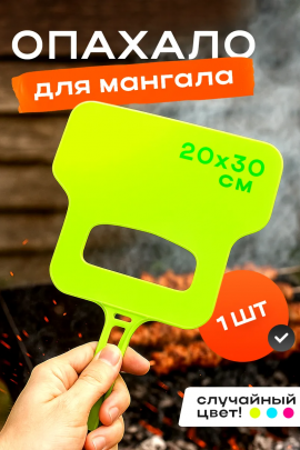 Опахало для мангала 60436