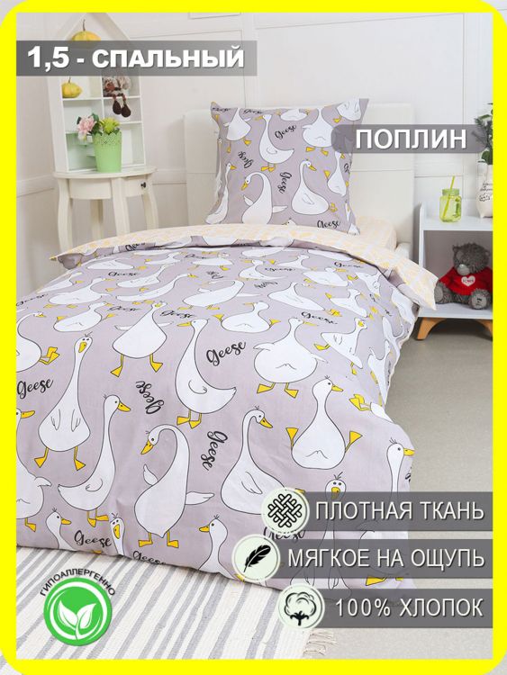КПБ Поплин 1,5 сп с 1 нав. 70*70 с детским рисунком - Гусь-обнимусь (серый)