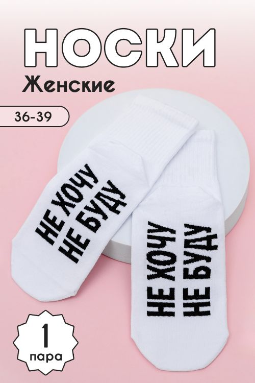 Носки женские Не хочу
