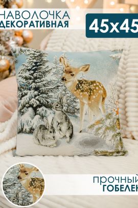 Наволочка 45х45 Олень и два зайца