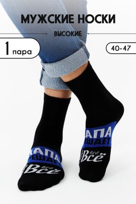 Носки мужские Папа решает
