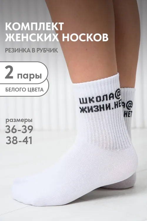 Носки женские Школа@ (набор 2 пары)