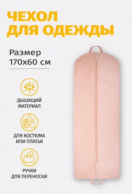 Чехол для одежды плоский 17060Ч10