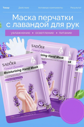 Маска для рук 60800